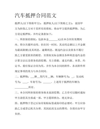 汽车抵押合同范文