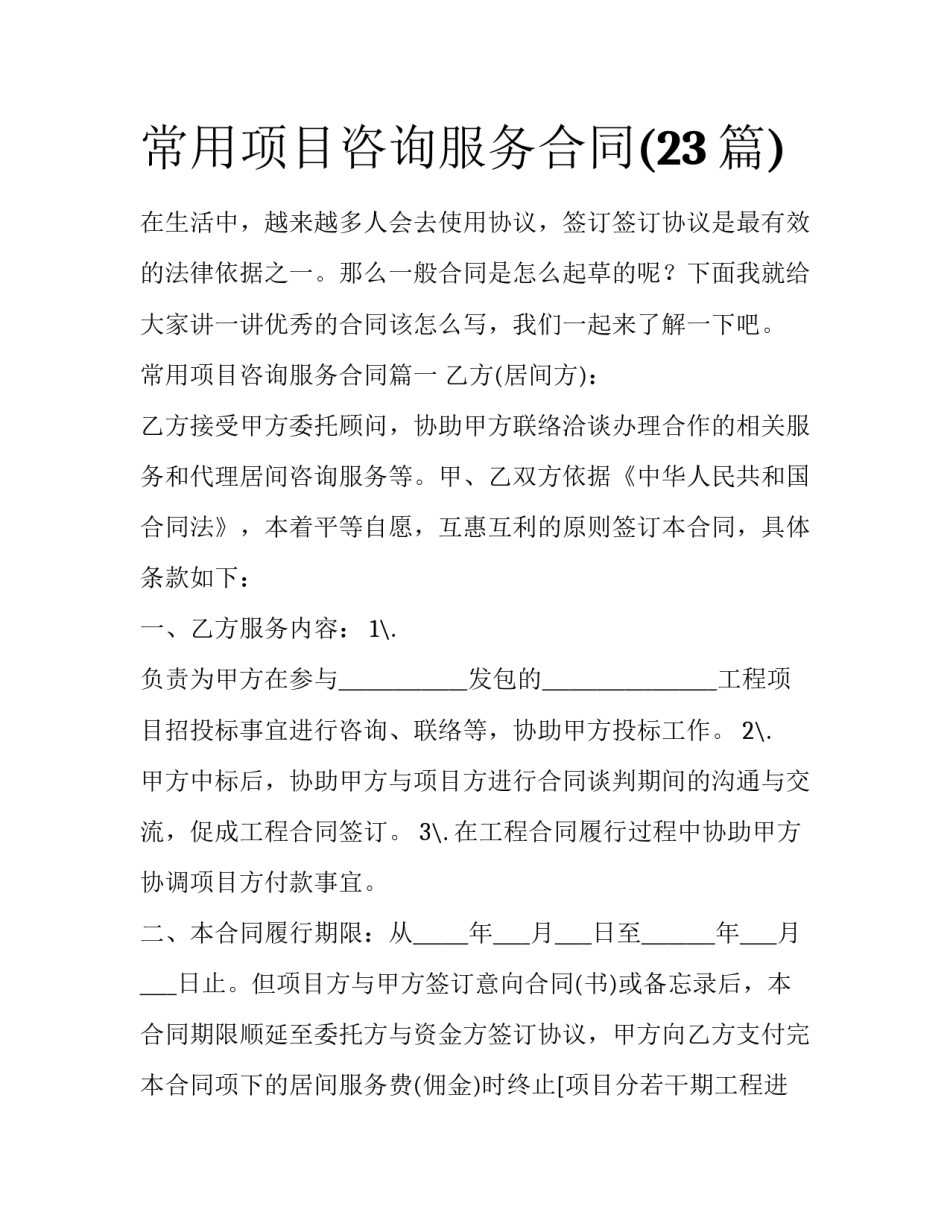 常用项目咨询服务合同(23篇)_第1页