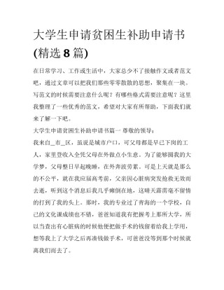 大学生申请贫困生补助申请书(精选8篇)