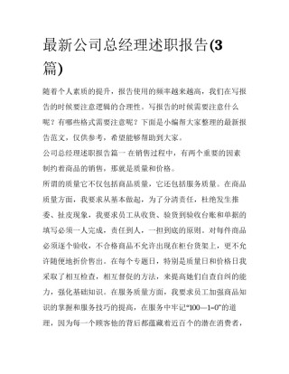 最新公司总经理述职报告(3篇)