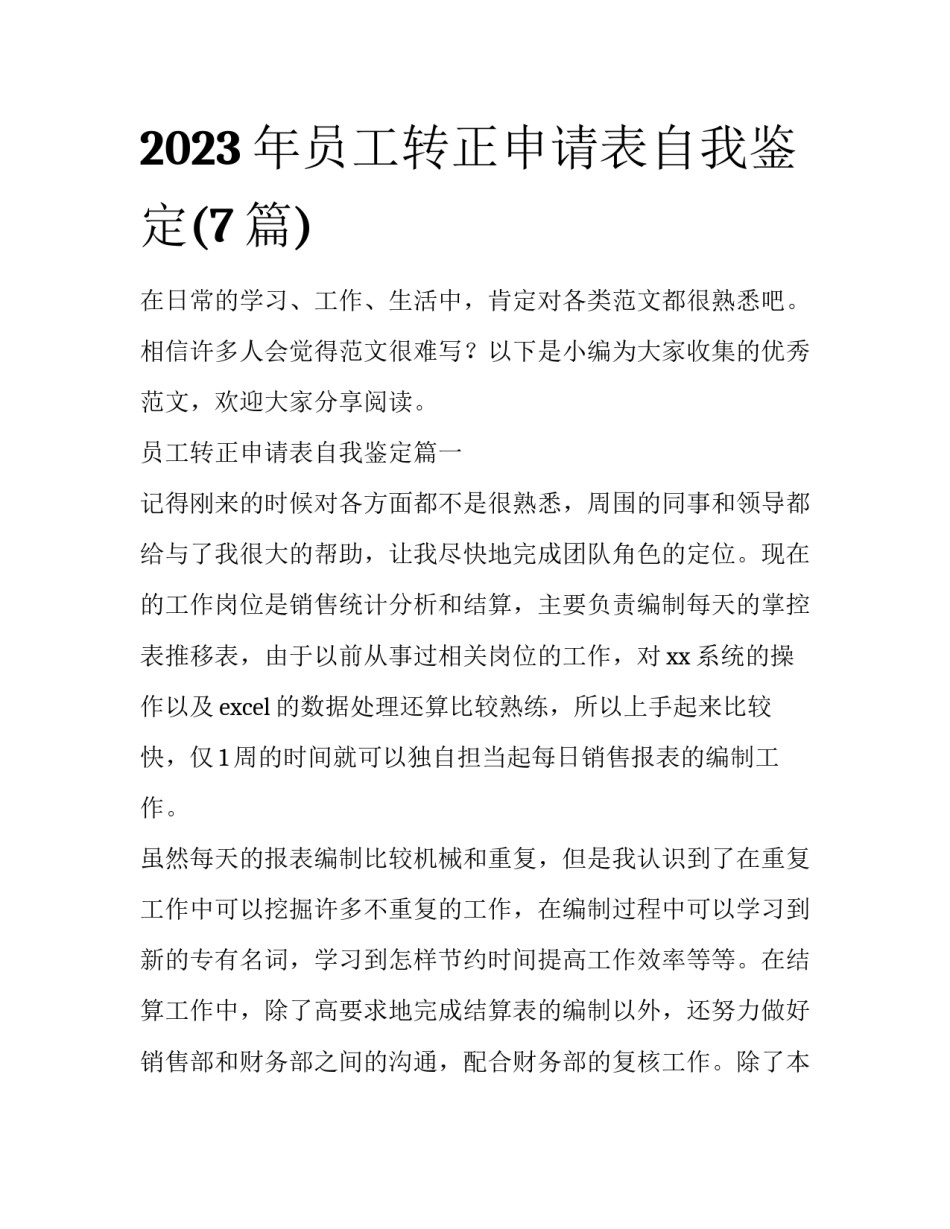 2023年员工转正申请表自我鉴定(7篇)_第1页