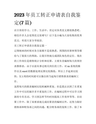 2023年员工转正申请表自我鉴定(7篇)