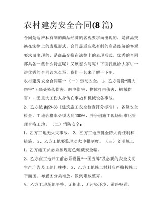 农村建房安全合同(8篇)