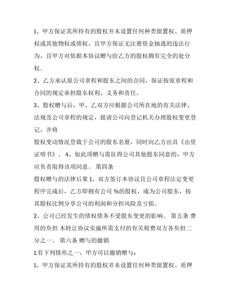 最新公司部分股权赠与员工协议书 公司赠送员工股份协议(3篇)_第2页
