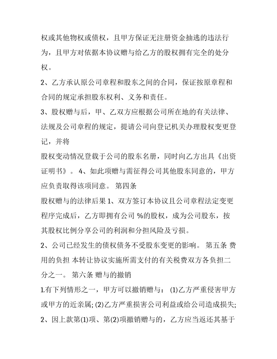 最新公司部分股权赠与员工协议书 公司赠送员工股份协议(3篇)_第3页