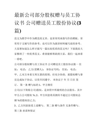 最新公司部分股权赠与员工协议书 公司赠送员工股份协议(3篇)
