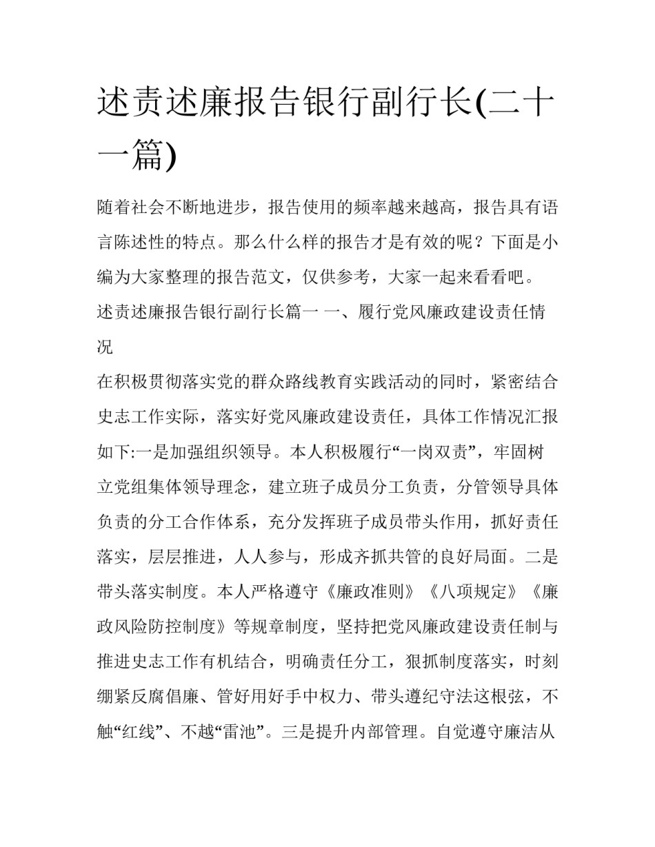 述责述廉报告银行副行长(二十一篇)_第1页