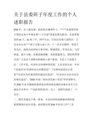 关于县委班子年度工作的个人述职报告