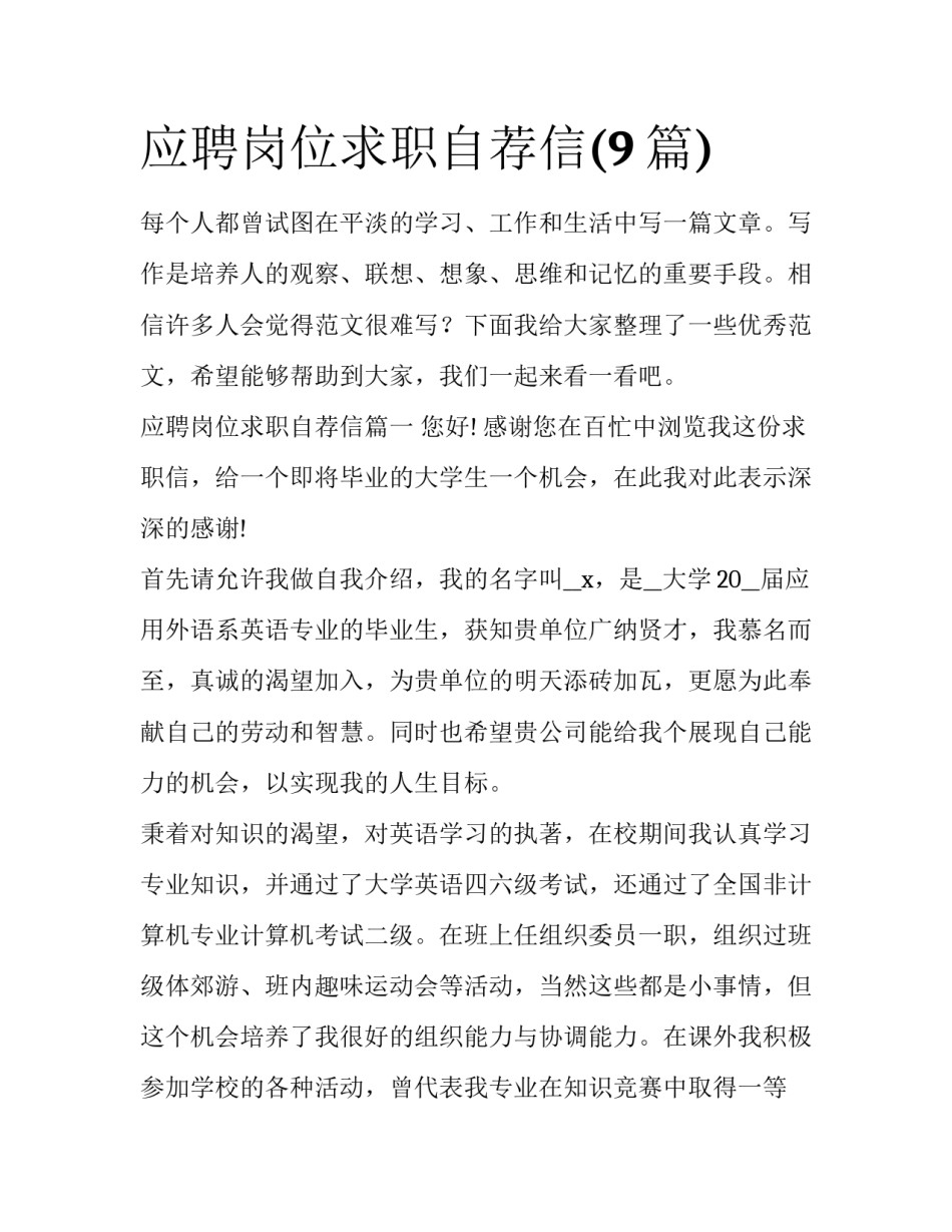 应聘岗位求职自荐信(9篇)_第1页