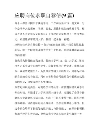 应聘岗位求职自荐信(9篇)