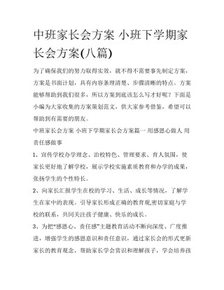 中班家长会方案 小班下学期家长会方案(八篇)
