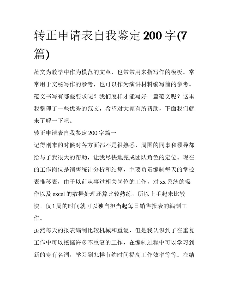 转正申请表自我鉴定200字(7篇)_第1页