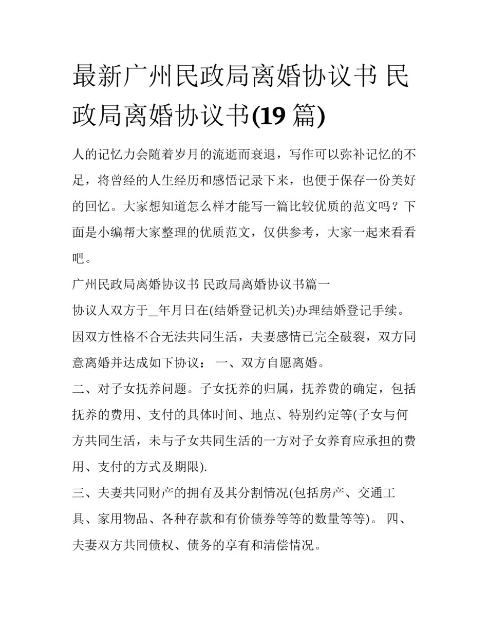 最新广州民政局离婚协议书 民政局离婚协议书(19篇)_第1页