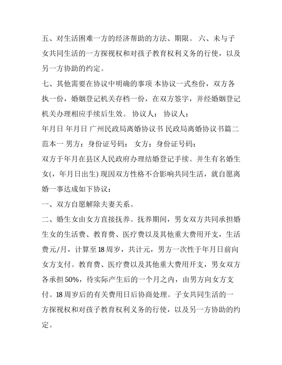 最新广州民政局离婚协议书 民政局离婚协议书(19篇)_第2页