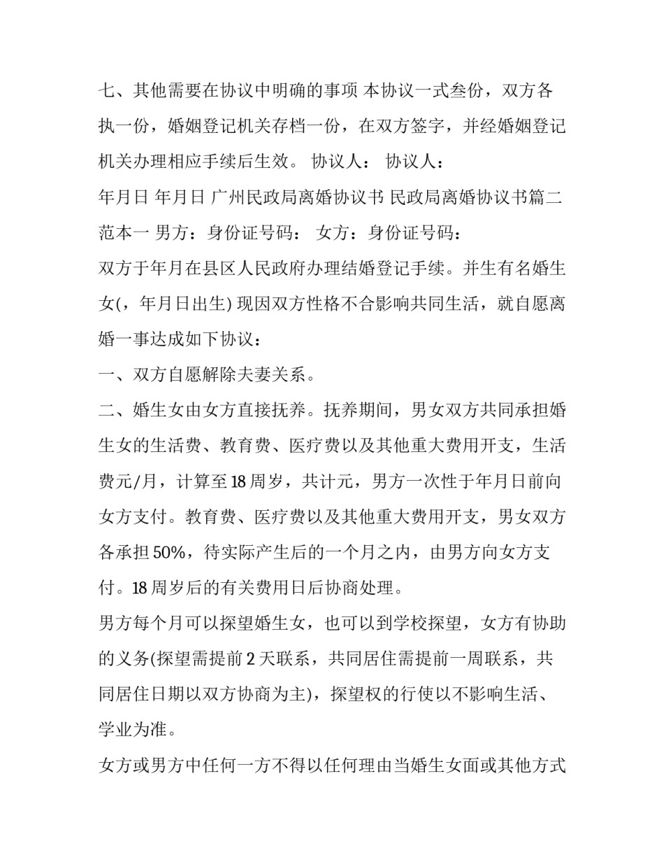 最新广州民政局离婚协议书 民政局离婚协议书(19篇)_第3页