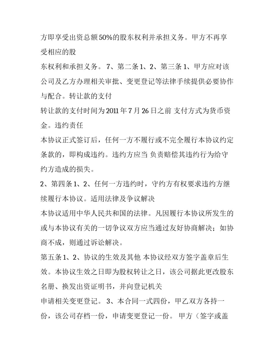 2023年股权转让协议注意事项 股权转让协议书格式(五篇)_第2页