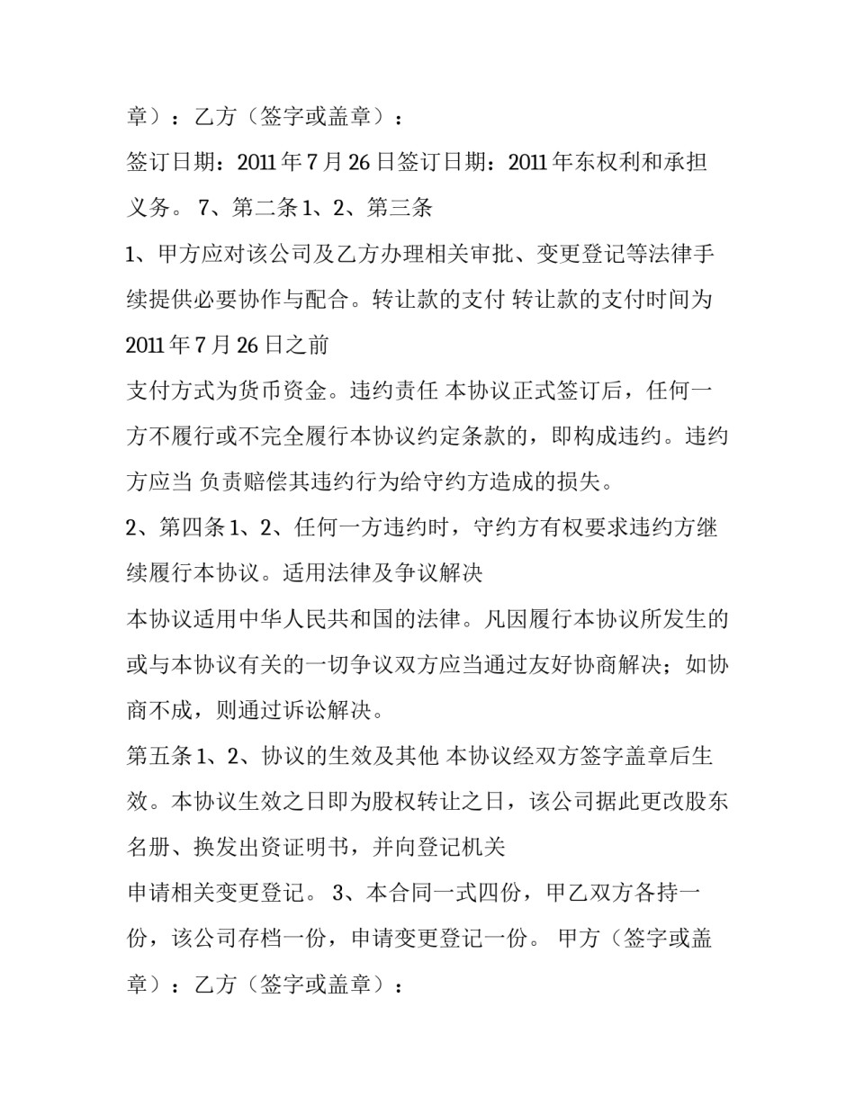 2023年股权转让协议注意事项 股权转让协议书格式(五篇)_第3页