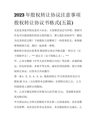 2023年股权转让协议注意事项 股权转让协议书格式(五篇)