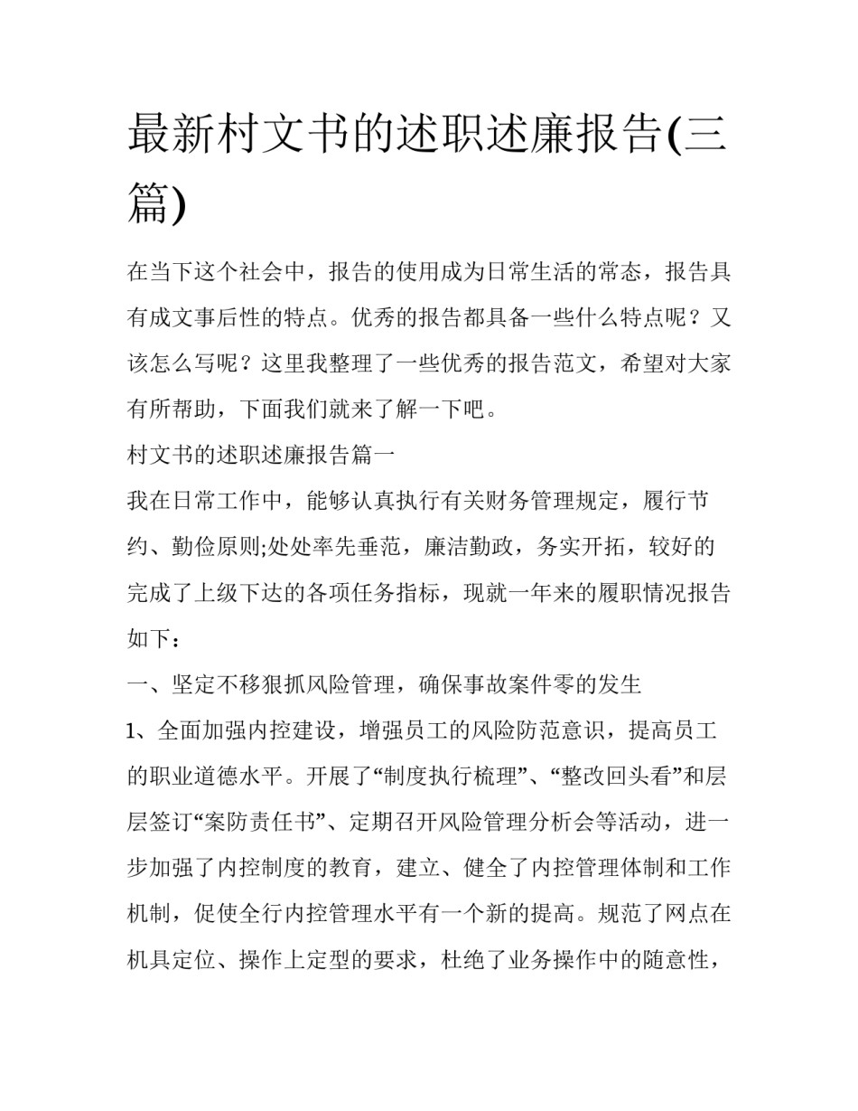 最新村文书的述职述廉报告(三篇)_第1页
