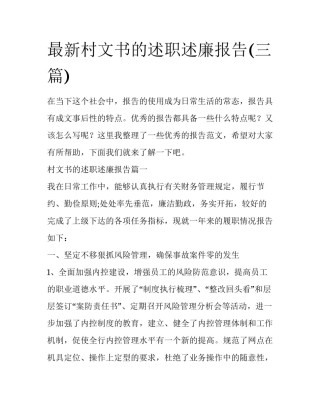 最新村文书的述职述廉报告(三篇)