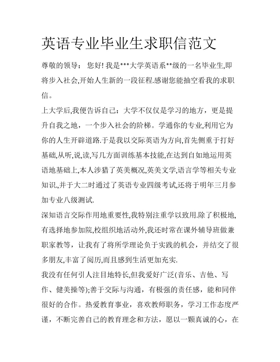 英语专业毕业生求职信范文_第1页