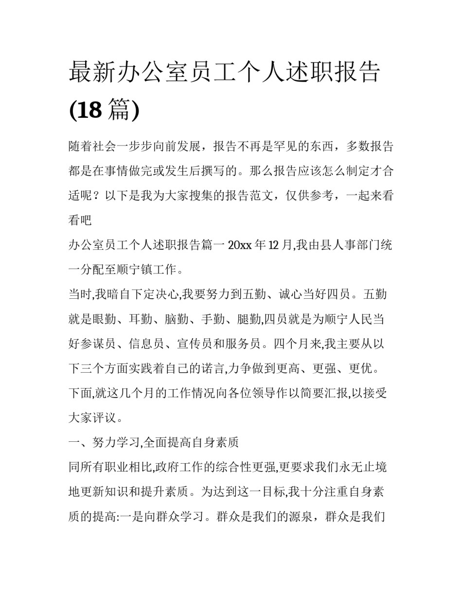 最新办公室员工个人述职报告(18篇)_第1页
