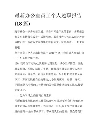 最新办公室员工个人述职报告(18篇)