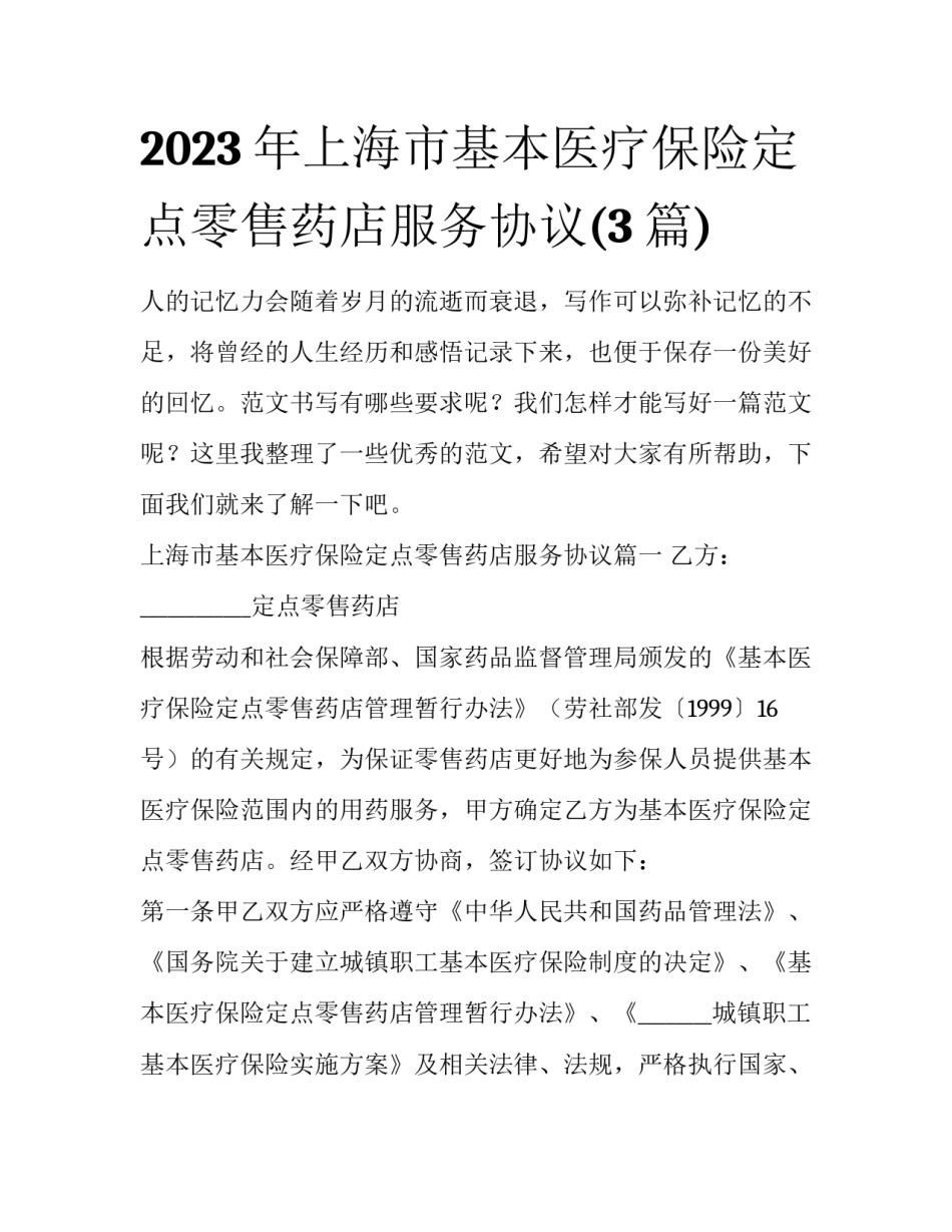 2023年上海市基本医疗保险定点零售药店服务协议(3篇)_第1页