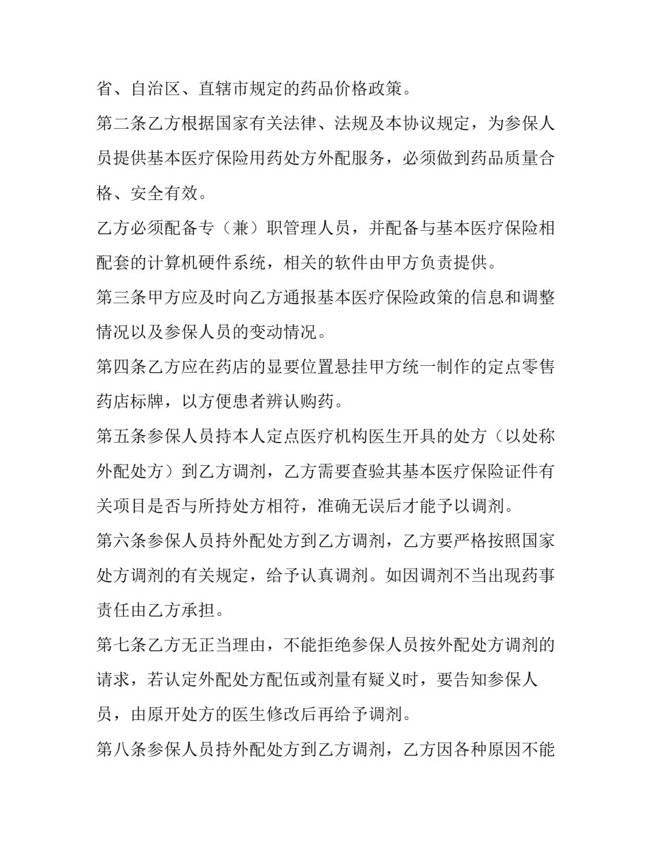 2023年上海市基本医疗保险定点零售药店服务协议(3篇)_第2页