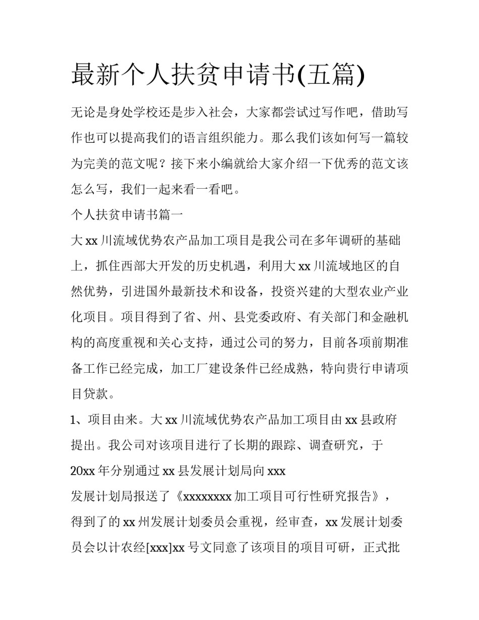 最新个人扶贫申请书(五篇)_第1页
