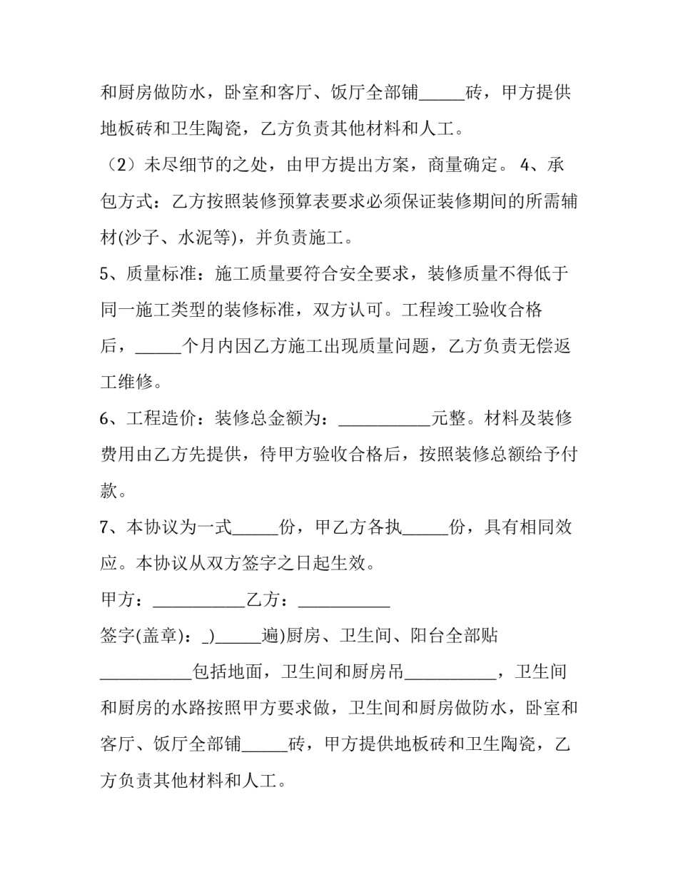最新欧式风格房屋精装修协议书(5篇)_第2页