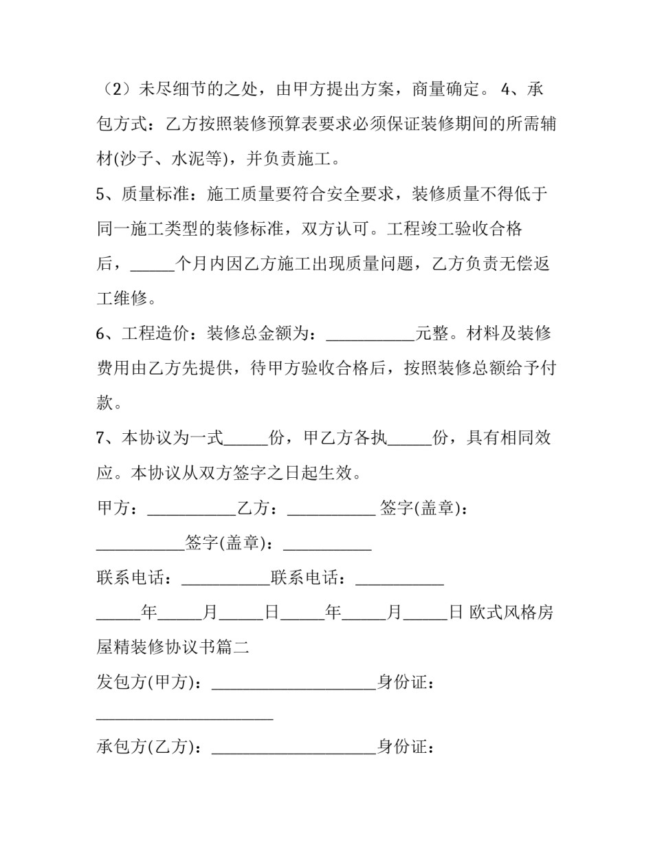 最新欧式风格房屋精装修协议书(5篇)_第3页