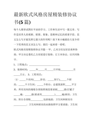 最新欧式风格房屋精装修协议书(5篇)
