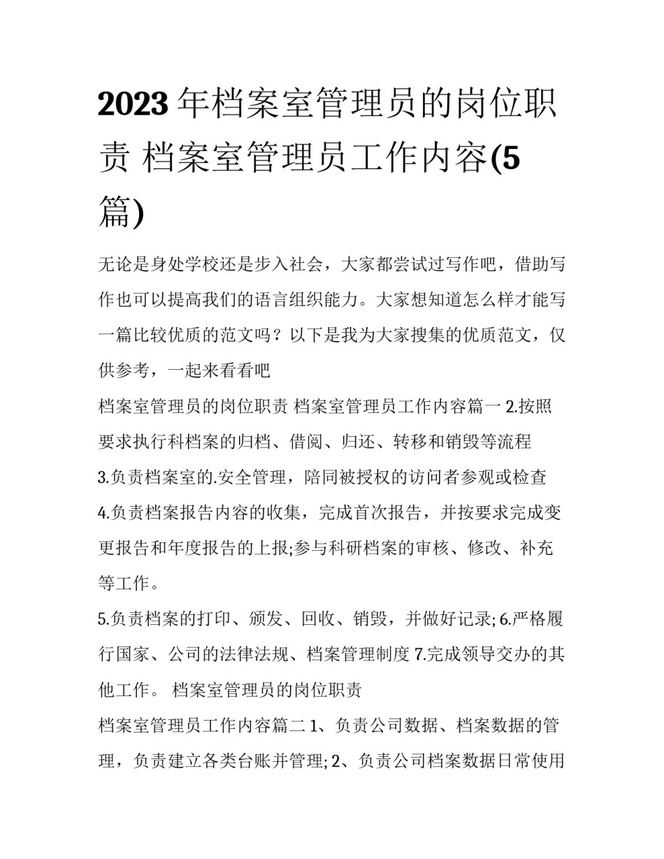 2023年档案室管理员的岗位职责 档案室管理员工作内容(5篇)_第1页