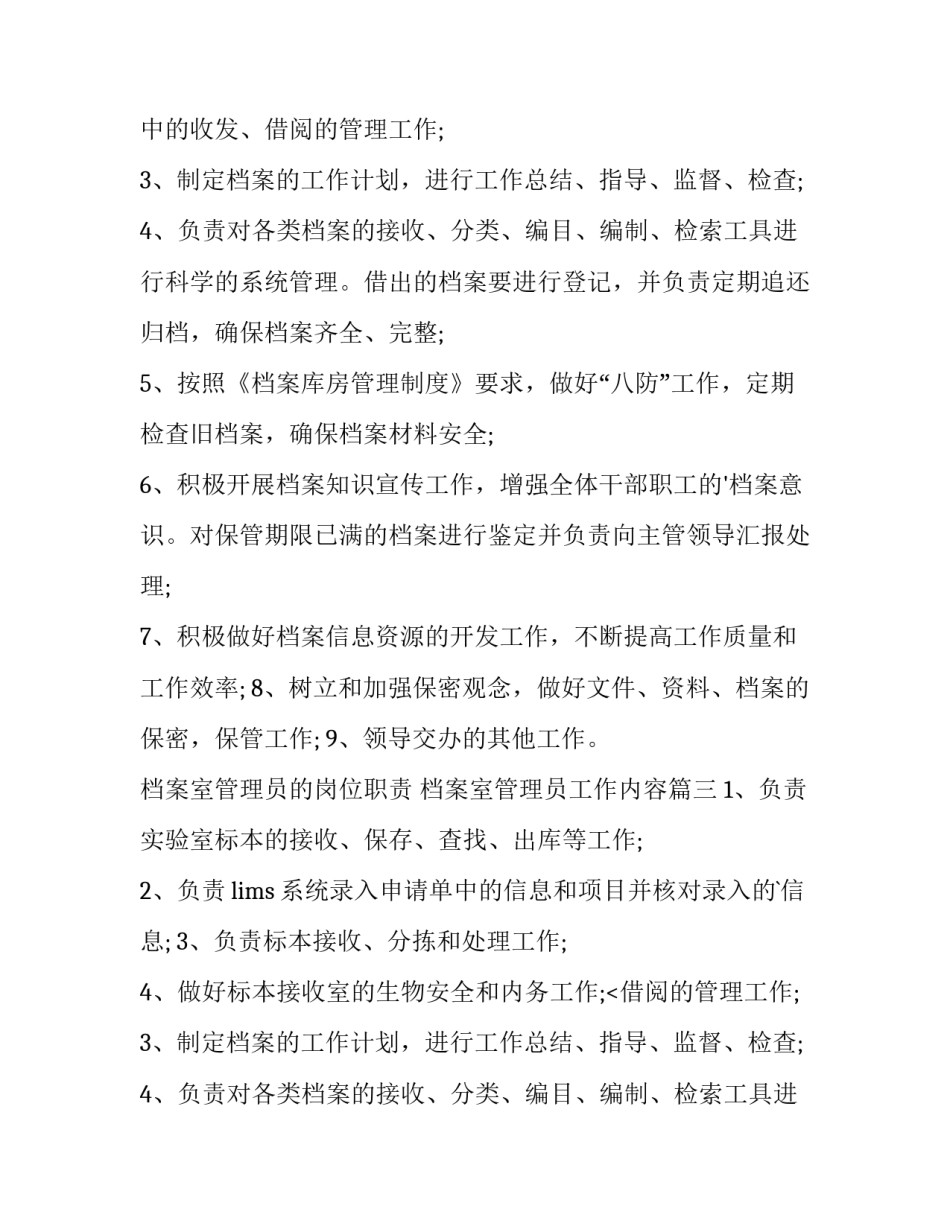 2023年档案室管理员的岗位职责 档案室管理员工作内容(5篇)_第2页