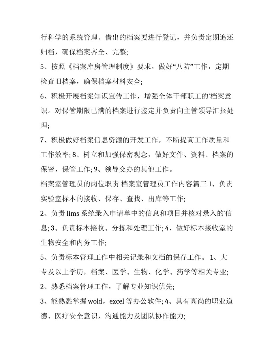 2023年档案室管理员的岗位职责 档案室管理员工作内容(5篇)_第3页