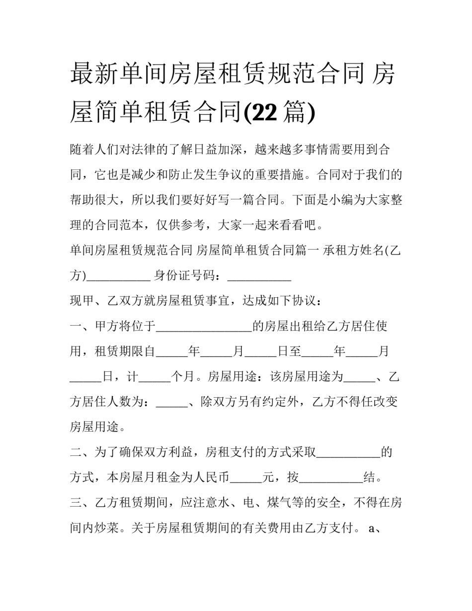 最新单间房屋租赁规范合同 房屋简单租赁合同(22篇)_第1页