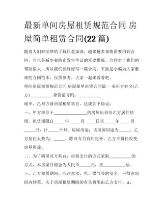 最新单间房屋租赁规范合同 房屋简单租赁合同(22篇)