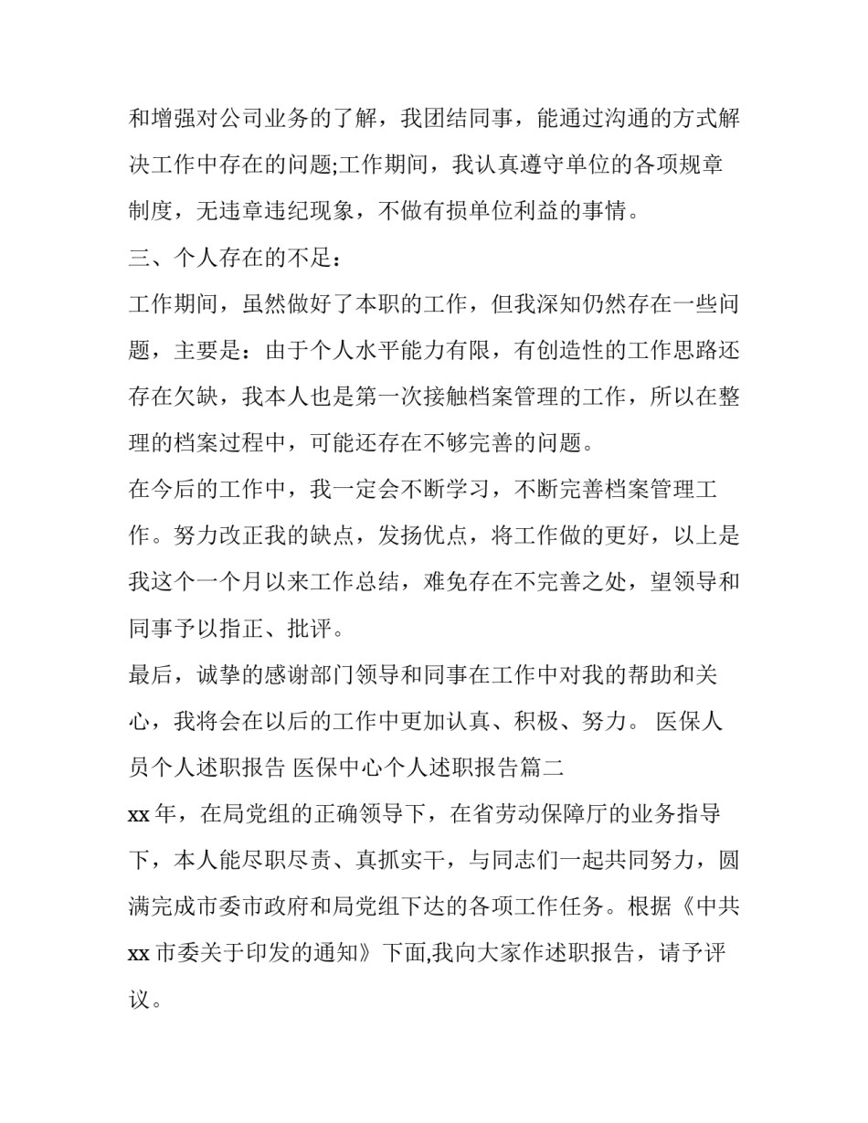 医保人员个人述职报告 医保中心个人述职报告(3篇)_第2页