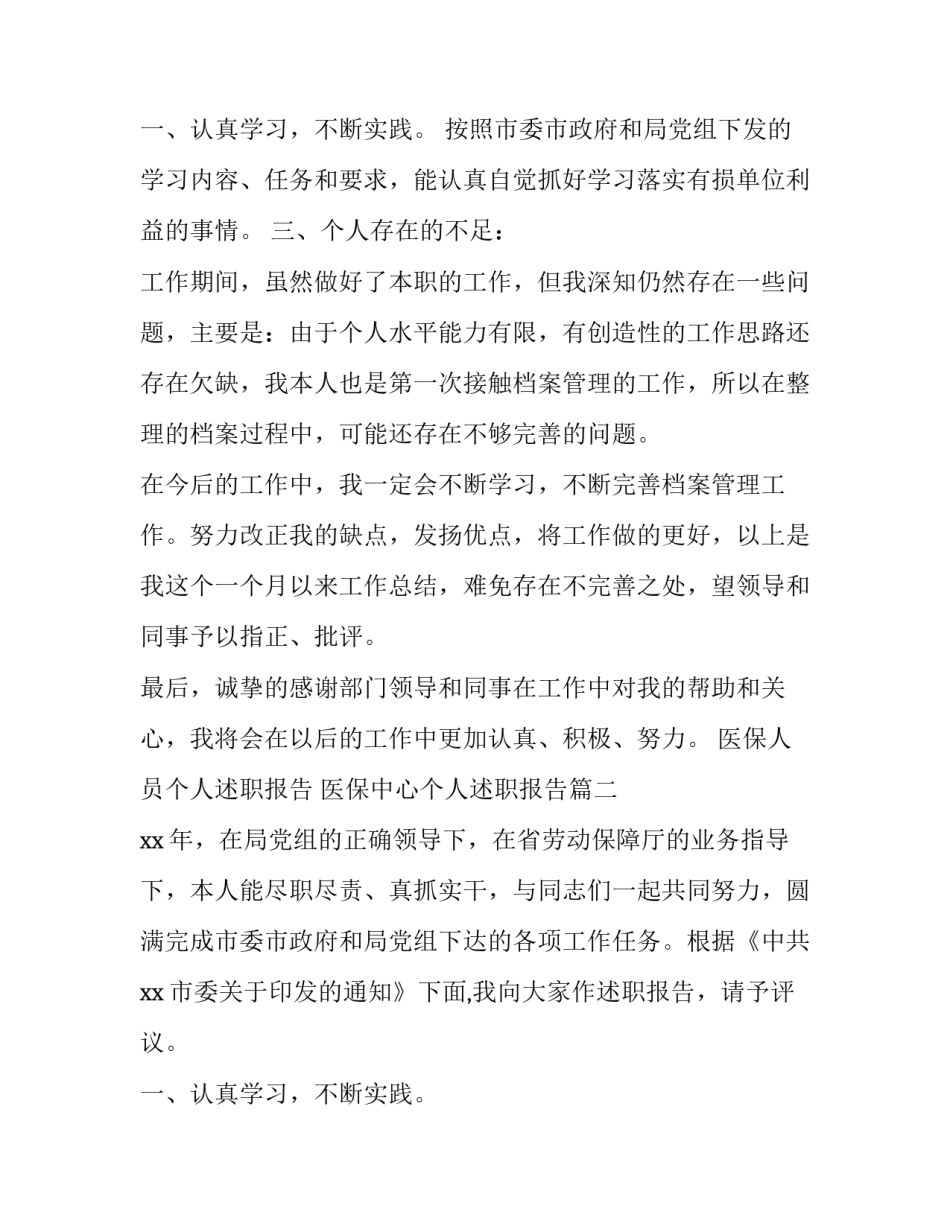 医保人员个人述职报告 医保中心个人述职报告(3篇)_第3页