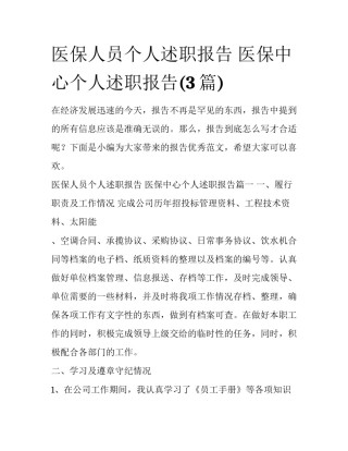 医保人员个人述职报告 医保中心个人述职报告(3篇)