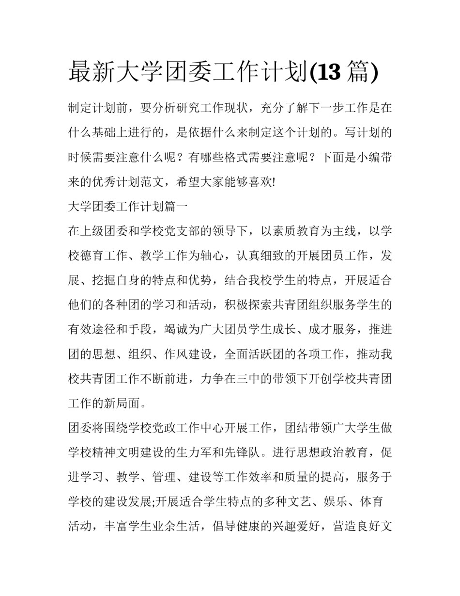 最新大学团委工作计划(13篇)_第1页