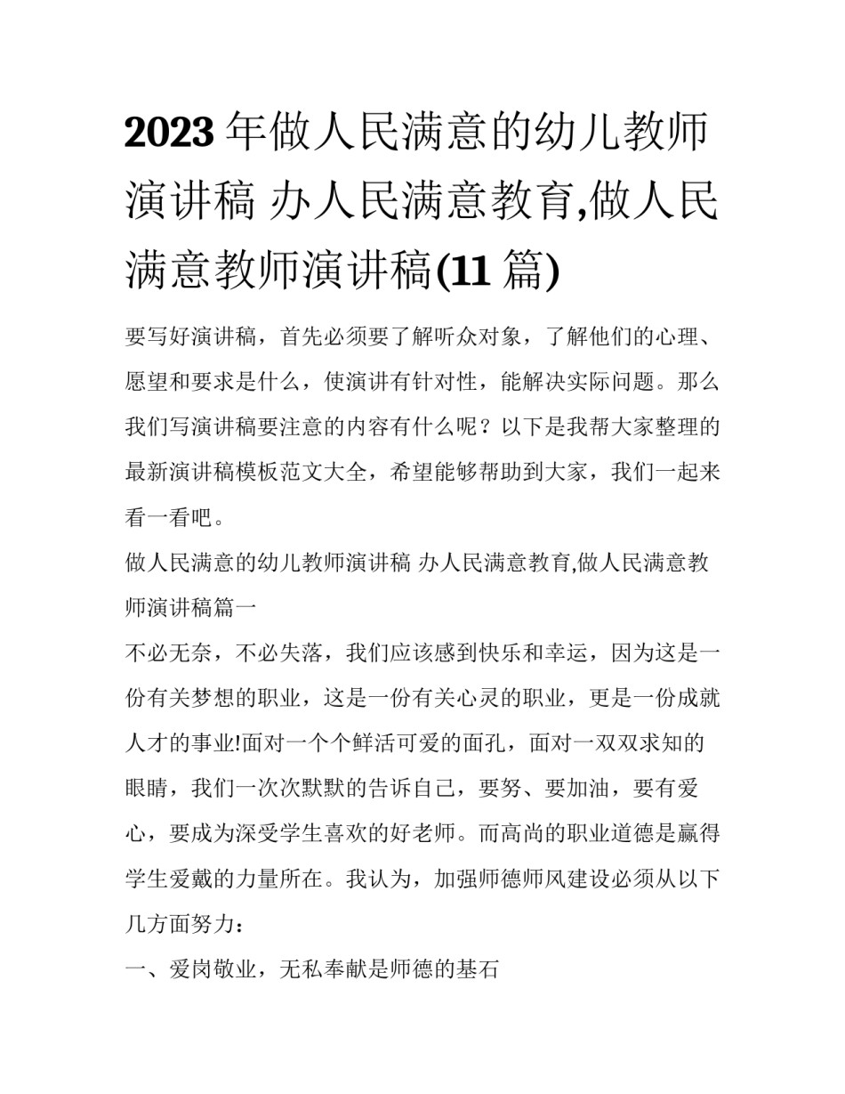 2023年做人民满意的幼儿教师演讲稿 办人民满意教育,做人民满意教师演讲稿(11篇)_第1页