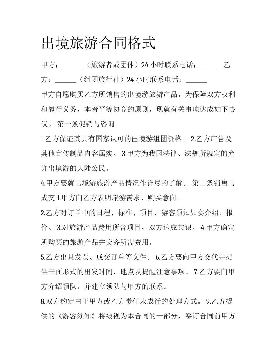 出境旅游合同格式_第1页