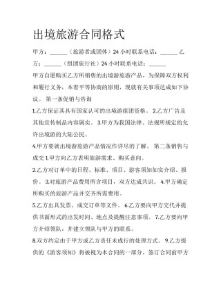 出境旅游合同格式