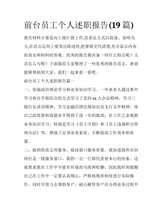 前台员工个人述职报告(19篇)