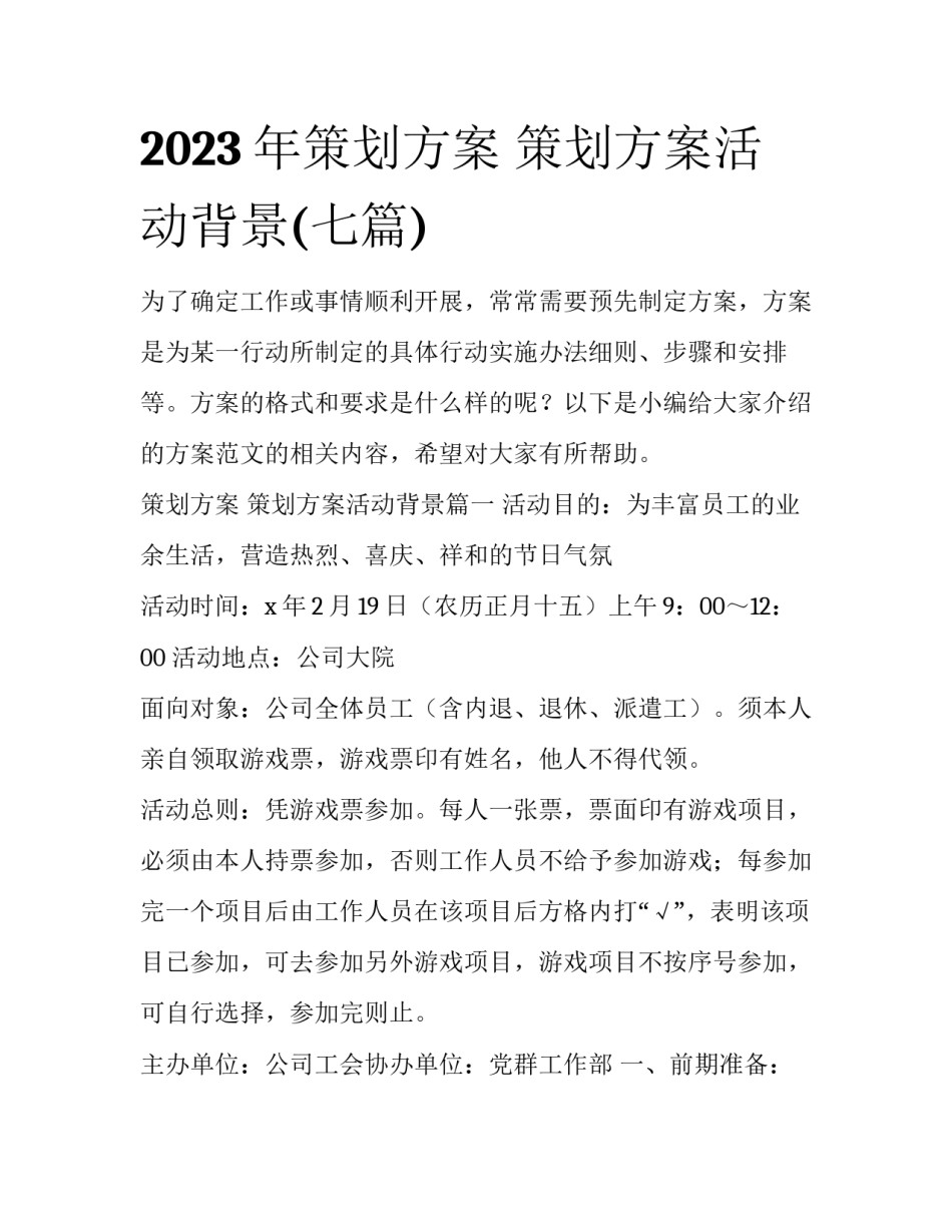2023年策划方案 策划方案活动背景(七篇)_第1页