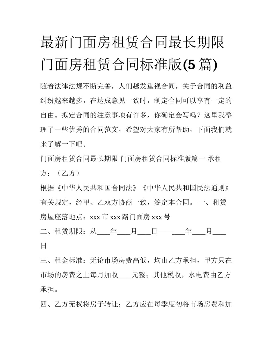 最新门面房租赁合同最长期限 门面房租赁合同标准版(5篇)_第1页