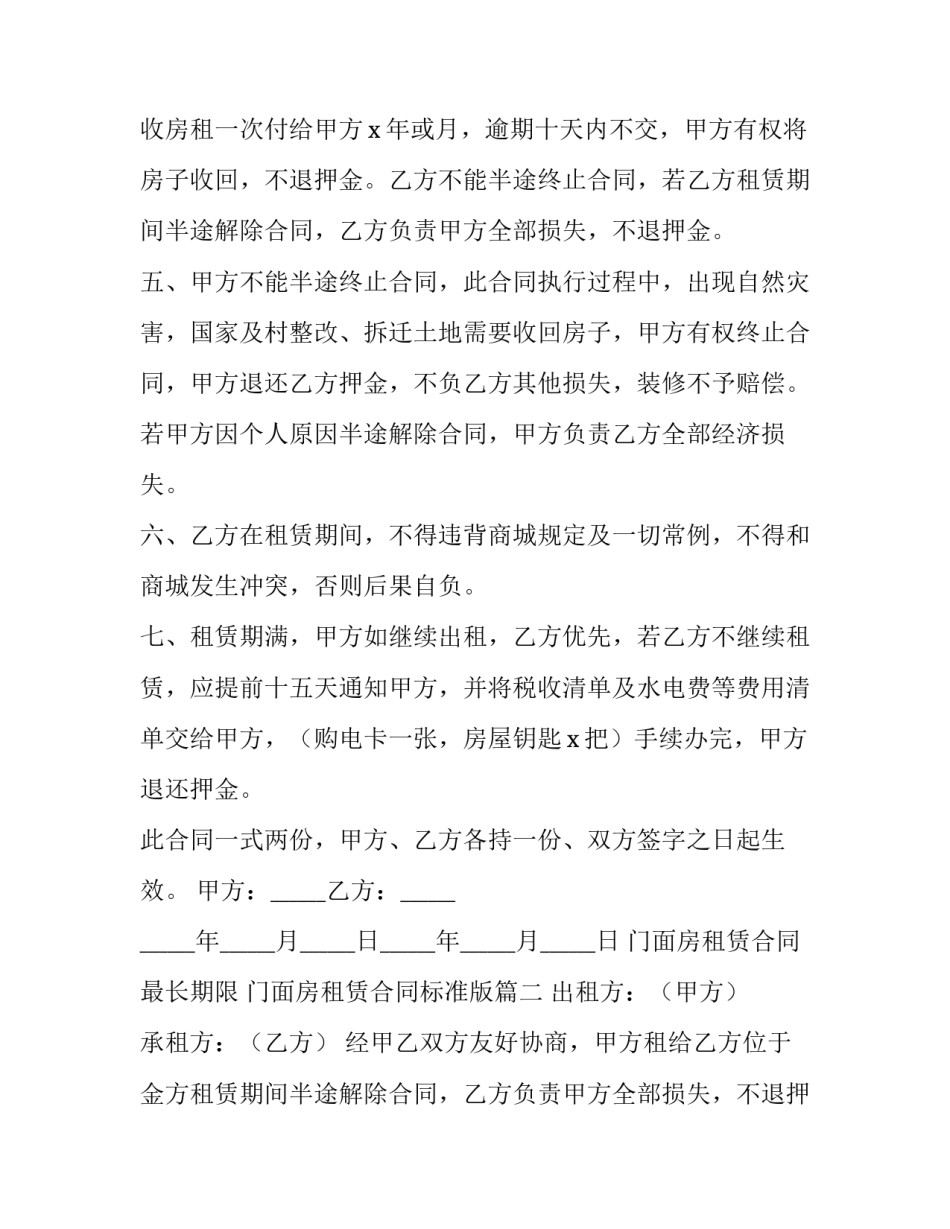 最新门面房租赁合同最长期限 门面房租赁合同标准版(5篇)_第2页