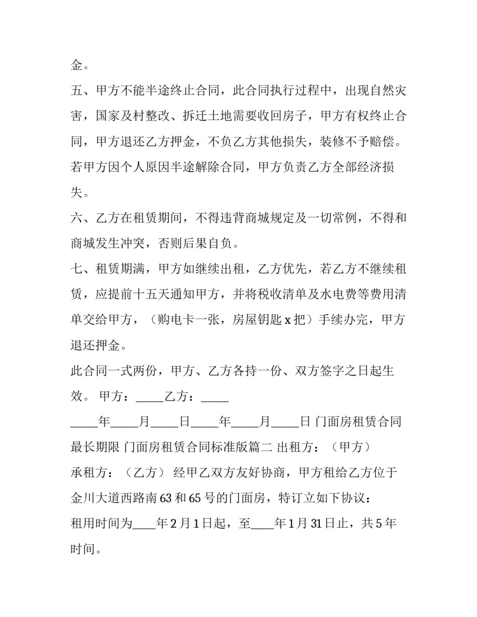 最新门面房租赁合同最长期限 门面房租赁合同标准版(5篇)_第3页